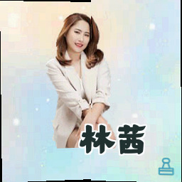 林茜