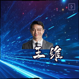 王维